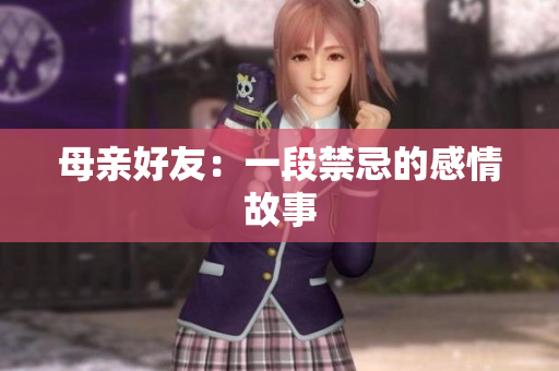 母亲好友：一段禁忌的感情故事