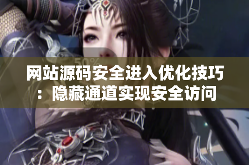 网站源码安全进入优化技巧：隐藏通道实现安全访问
