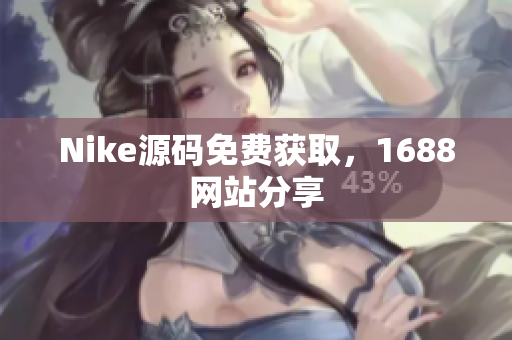 Nike源码免费获取，1688网站分享