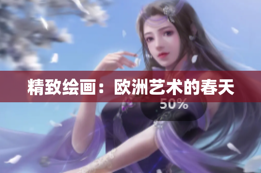 精致绘画：欧洲艺术的春天