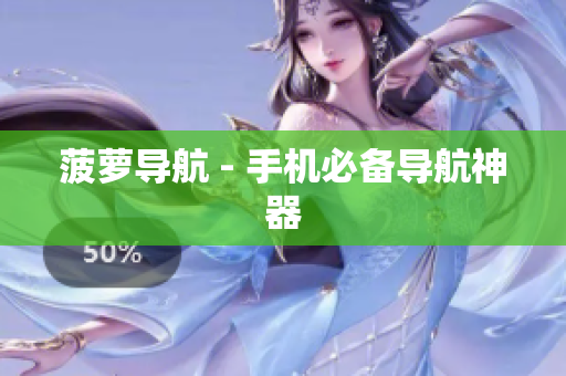 菠萝导航 - 手机必备导航神器