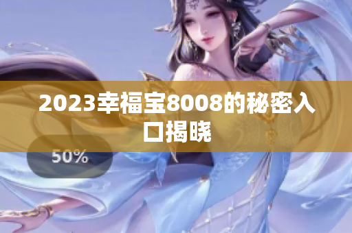 2023幸福宝8008的秘密入口揭晓