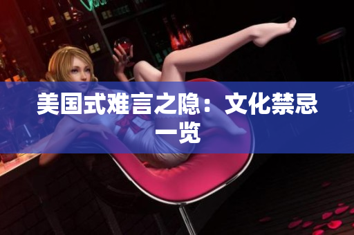 美国式难言之隐：文化禁忌一览