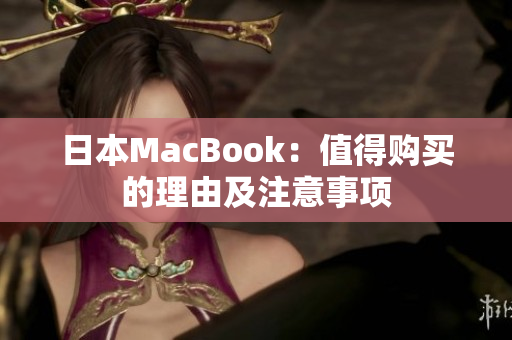 日本MacBook：值得购买的理由及注意事项