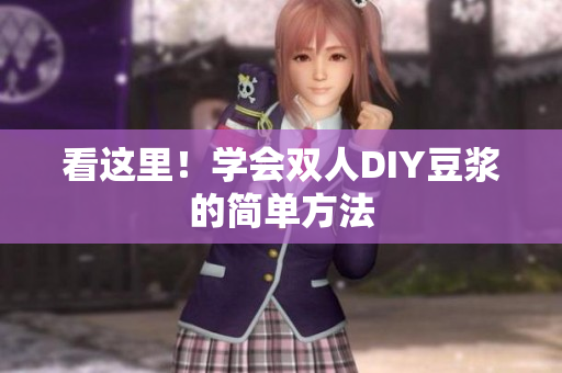 看这里！学会双人DIY豆浆的简单方法