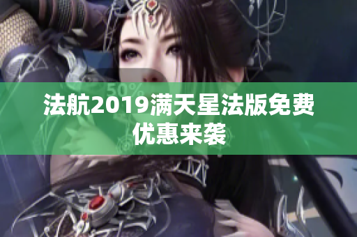法航2019满天星法版免费优惠来袭