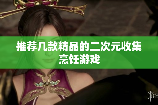 推荐几款精品的二次元收集烹饪游戏