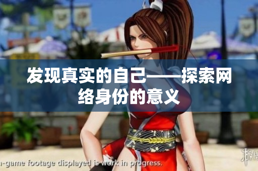 发现真实的自己——探索网络身份的意义