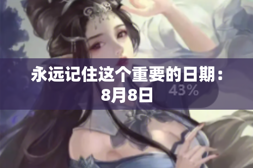 永远记住这个重要的日期：8月8日