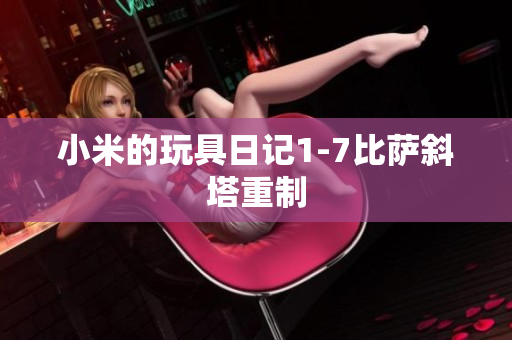 小米的玩具日记1-7比萨斜塔重制