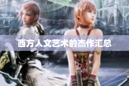 西方人文艺术的杰作汇总