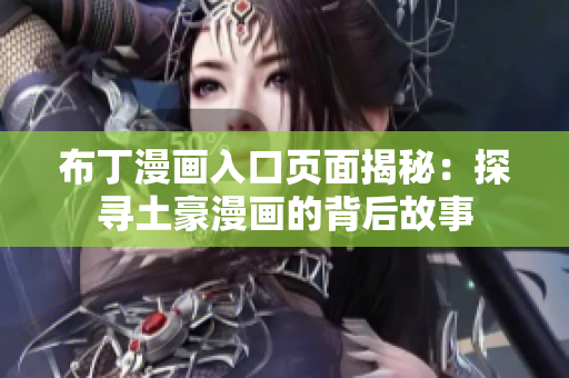 布丁漫画入口页面揭秘：探寻土豪漫画的背后故事