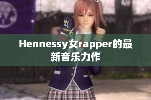 Hennessy女rapper的最新音乐力作