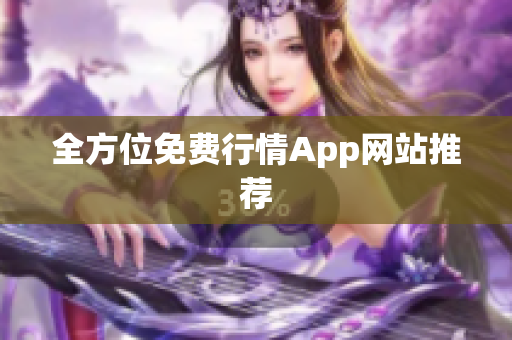 全方位免费行情App网站推荐