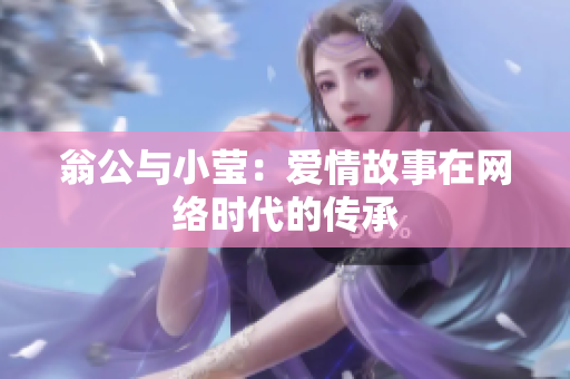 翁公与小莹：爱情故事在网络时代的传承