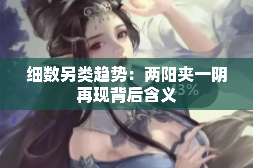 细数另类趋势：两阳夹一阴再现背后含义