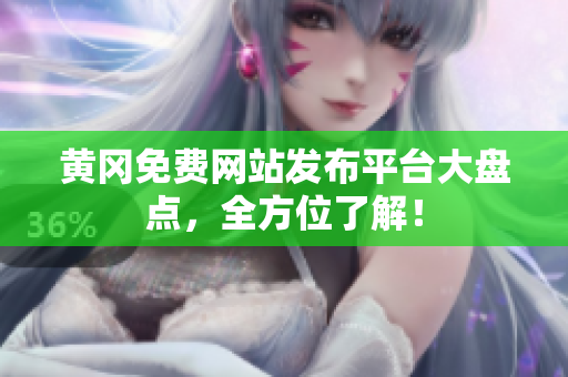 黄冈免费网站发布平台大盘点，全方位了解！