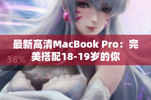最新高清MacBook Pro：完美搭配18-19岁的你