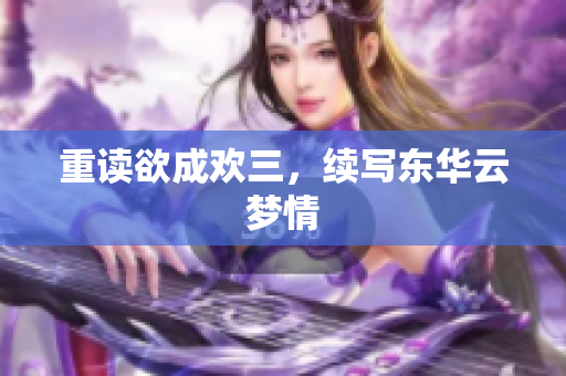 重读欲成欢三，续写东华云梦情