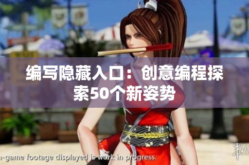 编写隐藏入口：创意编程探索50个新姿势