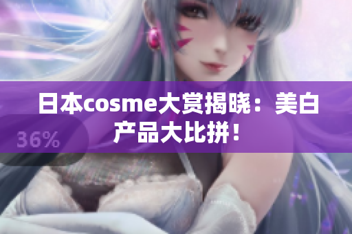 日本cosme大赏揭晓：美白产品大比拼！