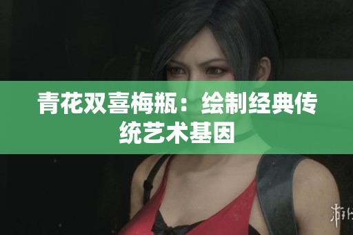 青花双喜梅瓶：绘制经典传统艺术基因