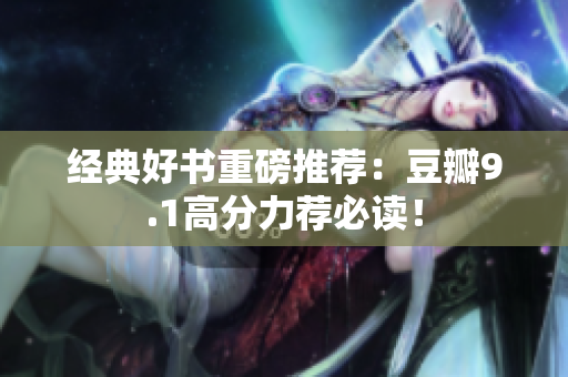 经典好书重磅推荐：豆瓣9.1高分力荐必读！
