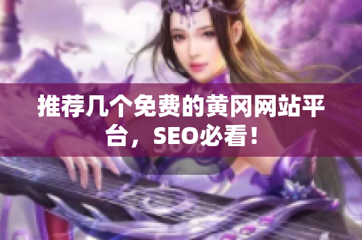 推荐几个免费的黄冈网站平台，SEO必看！
