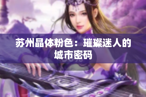 苏州晶体粉色：璀璨迷人的城市密码