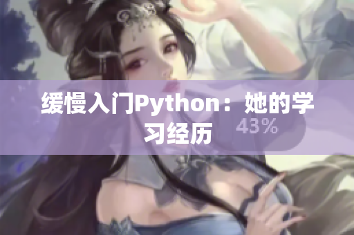 缓慢入门Python：她的学习经历