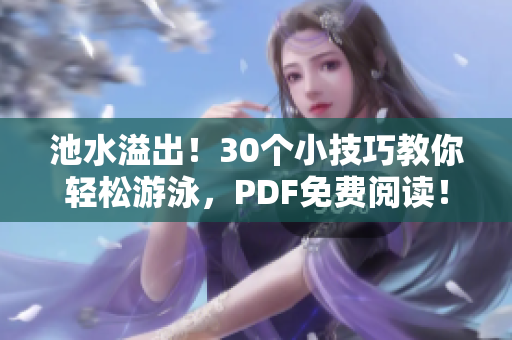 池水溢出！30个小技巧教你轻松游泳，PDF免费阅读！