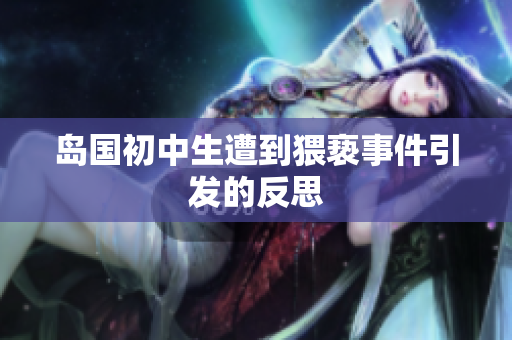 岛国初中生遭到猥亵事件引发的反思