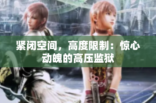 紧闭空间，高度限制：惊心动魄的高压监狱