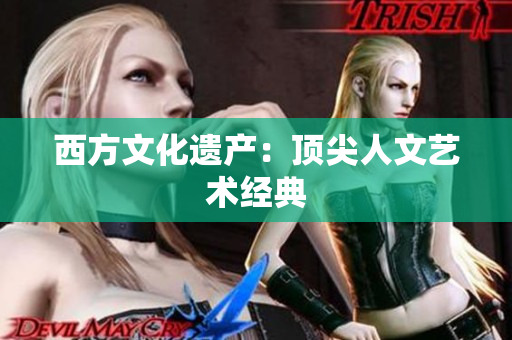 西方文化遗产：顶尖人文艺术经典