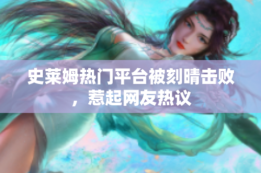 史莱姆热门平台被刻晴击败，惹起网友热议