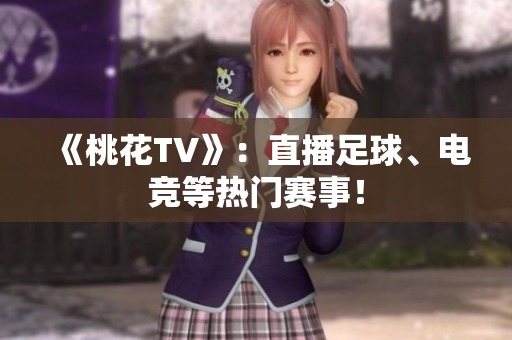 《桃花TV》：直播足球、电竞等热门赛事！