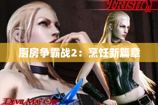 厨房争霸战2：烹饪新篇章