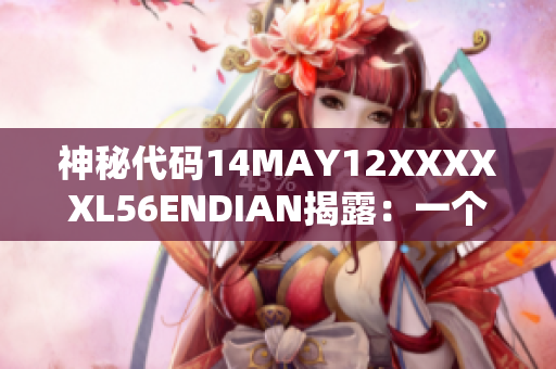 神秘代码14MAY12XXXXXL56ENDIAN揭露：一个孩子的故事