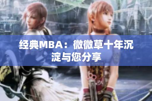 经典MBA：微微草十年沉淀与您分享