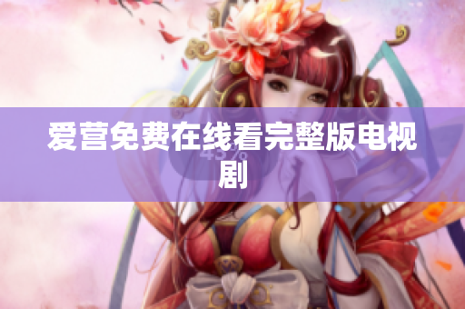 爱营免费在线看完整版电视剧