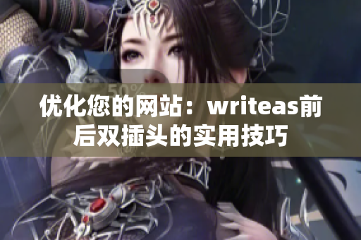 优化您的网站：writeas前后双插头的实用技巧