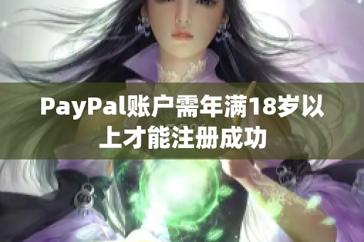 PayPal账户需年满18岁以上才能注册成功