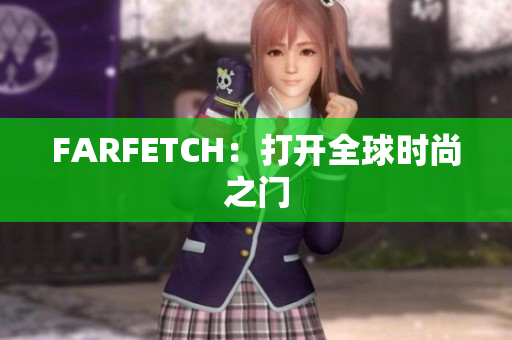 FARFETCH：打开全球时尚之门