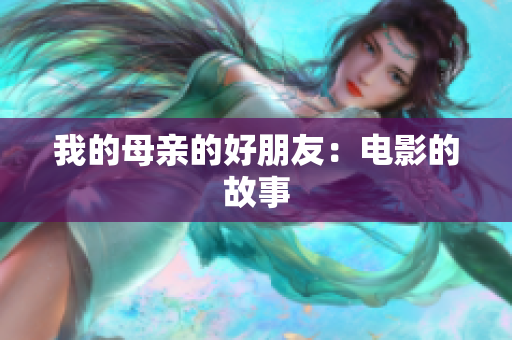 我的母亲的好朋友：电影的故事