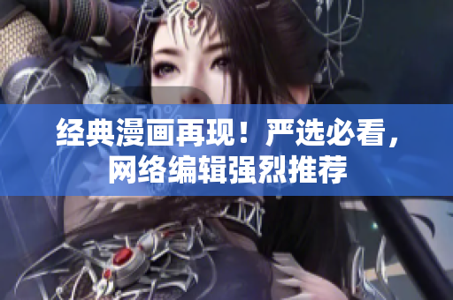 经典漫画再现！严选必看，网络编辑强烈推荐
