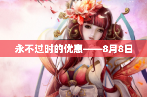 永不过时的优惠——8月8日