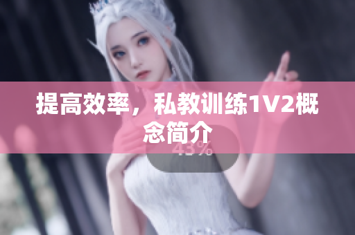 提高效率，私教训练1V2概念简介