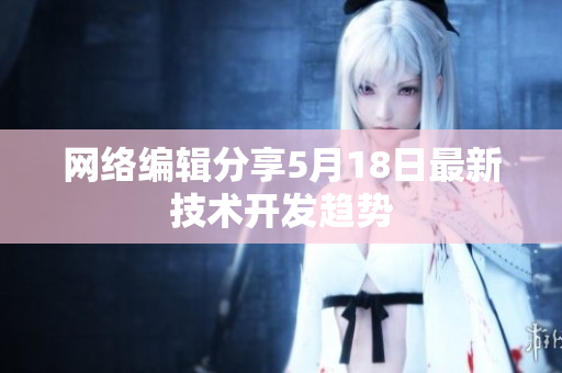 网络编辑分享5月18日最新技术开发趋势