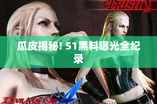 瓜皮揭秘! 51黑料曝光全纪录
