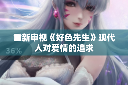 重新审视《好色先生》现代人对爱情的追求